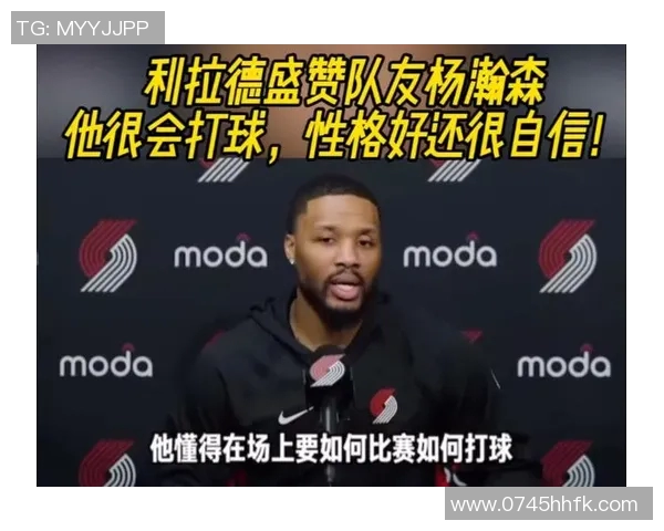 杨瀚森分享与利拉德的交流经历收获宝贵经验与大哥的悉心指导 杨瀚森分享与利拉德的交流经历收获宝贵经验与大哥的悉心指导